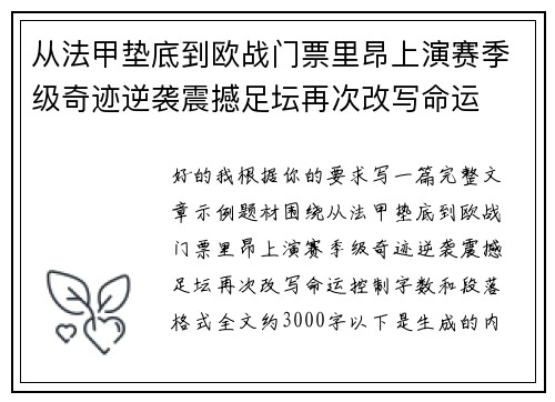 从法甲垫底到欧战门票里昂上演赛季级奇迹逆袭震撼足坛再次改写命运 从法甲垫底到欧战门票里昂上演赛季级奇迹逆袭震撼足坛再次改写命运