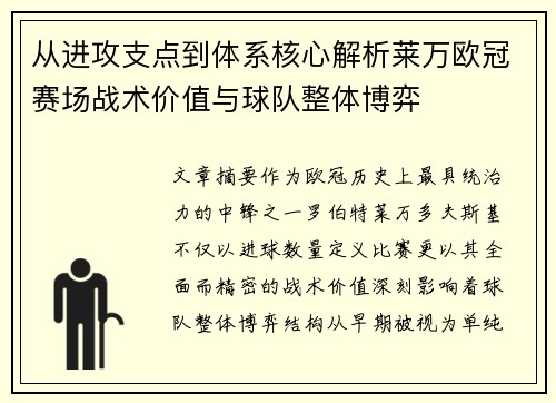 从进攻支点到体系核心解析莱万欧冠赛场战术价值与球队整体博弈 从进攻支点到体系核心解析莱万欧冠赛场战术价值与球队整体博弈