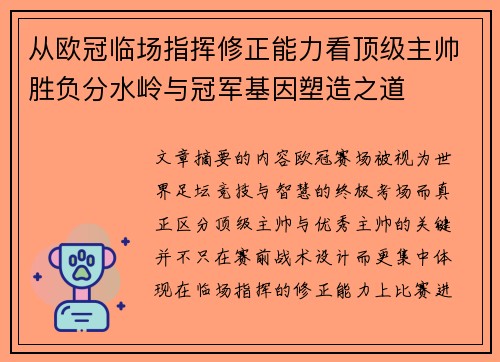 从欧冠临场指挥修正能力看顶级主帅胜负分水岭与冠军基因塑造之道 从欧冠临场指挥修正能力看顶级主帅胜负分水岭与冠军基因塑造之道