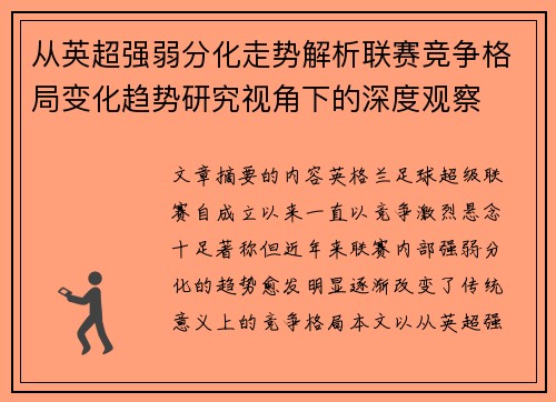 从英超强弱分化走势解析联赛竞争格局变化趋势研究视角下的深度观察 从英超强弱分化走势解析联赛竞争格局变化趋势研究视角下的深度观察