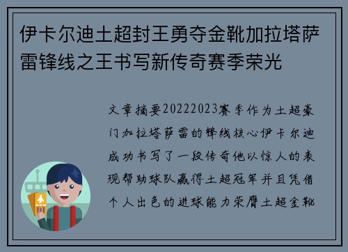 伊卡尔迪土超封王勇夺金靴加拉塔萨雷锋线之王书写新传奇赛季荣光 伊卡尔迪土超封王勇夺金靴加拉塔萨雷锋线之王书写新传奇赛季荣光
