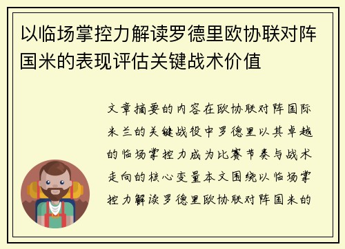 以临场掌控力解读罗德里欧协联对阵国米的表现评估关键战术价值 以临场掌控力解读罗德里欧协联对阵国米的表现评估关键战术价值