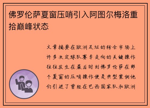 佛罗伦萨夏窗压哨引入阿图尔梅洛重拾巅峰状态 佛罗伦萨夏窗压哨引入阿图尔梅洛重拾巅峰状态
