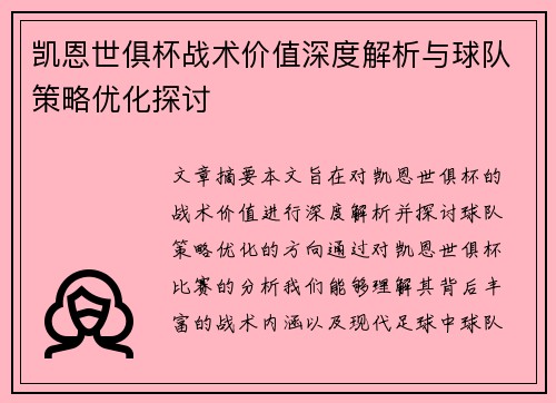 凯恩世俱杯战术价值深度解析与球队策略优化探讨 凯恩世俱杯战术价值深度解析与球队策略优化探讨