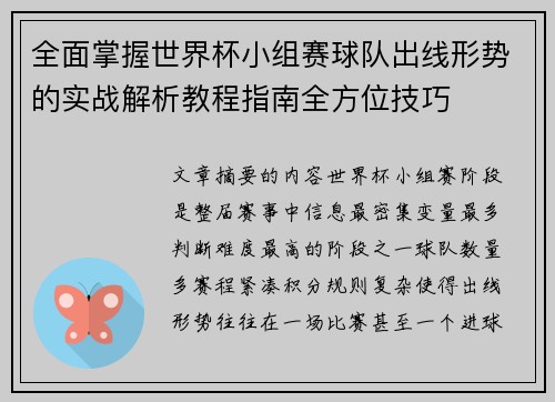 全面掌握世界杯小组赛球队出线形势的实战解析教程指南全方位技巧