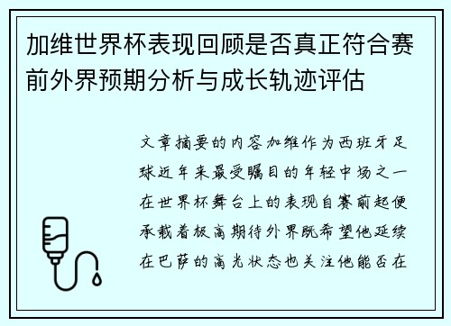 加维世界杯表现回顾是否真正符合赛前外界预期分析与成长轨迹评估