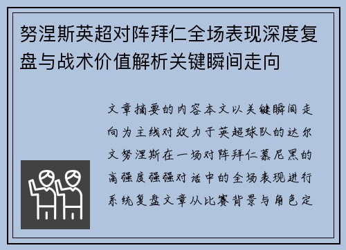 努涅斯英超对阵拜仁全场表现深度复盘与战术价值解析关键瞬间走向 努涅斯英超对阵拜仁全场表现深度复盘与战术价值解析关键瞬间走向