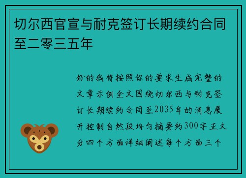 切尔西官宣与耐克签订长期续约合同至二零三五年