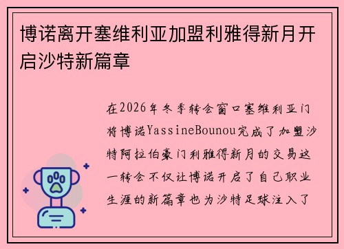 博诺离开塞维利亚加盟利雅得新月开启沙特新篇章 博诺离开塞维利亚加盟利雅得新月开启沙特新篇章