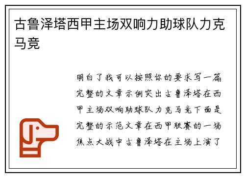 古鲁泽塔西甲主场双响力助球队力克马竞