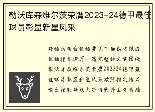 勒沃库森维尔茨荣膺2023-24德甲最佳球员彰显新星风采 勒沃库森维尔茨荣膺2023-24德甲最佳球员彰显新星风采