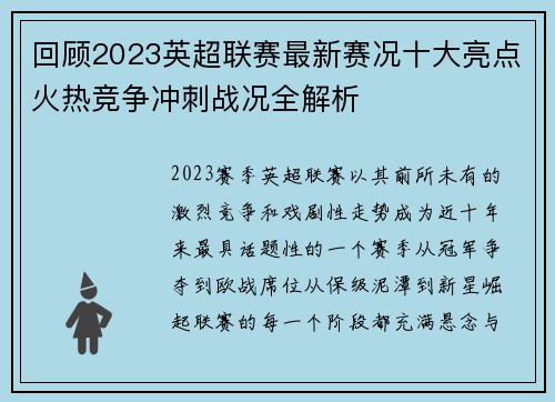 回顾2023英超联赛最新赛况十大亮点火热竞争冲刺战况全解析