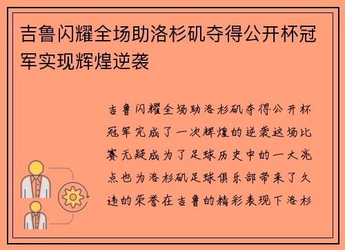 吉鲁闪耀全场助洛杉矶夺得公开杯冠军实现辉煌逆袭