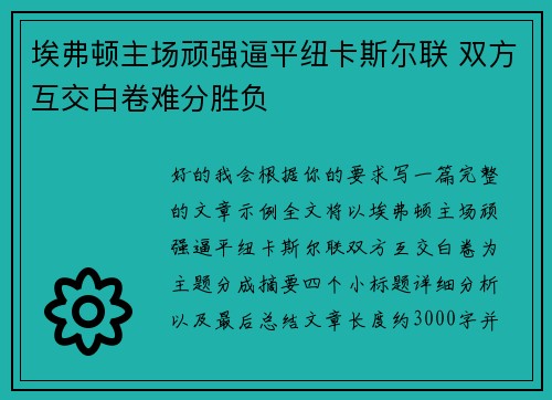 埃弗顿主场顽强逼平纽卡斯尔联 双方互交白卷难分胜负