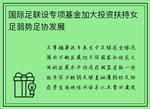 国际足联设专项基金加大投资扶持女足弱势足协发展