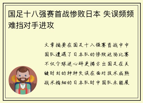 国足十八强赛首战惨败日本 失误频频难挡对手进攻