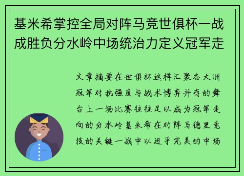 基米希掌控全局对阵马竞世俱杯一战成胜负分水岭中场统治力定义冠军走向