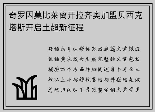 奇罗因莫比莱离开拉齐奥加盟贝西克塔斯开启土超新征程 奇罗因莫比莱离开拉齐奥加盟贝西克塔斯开启土超新征程