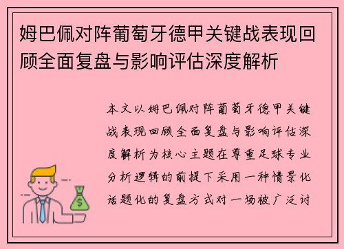 姆巴佩对阵葡萄牙德甲关键战表现回顾全面复盘与影响评估深度解析
