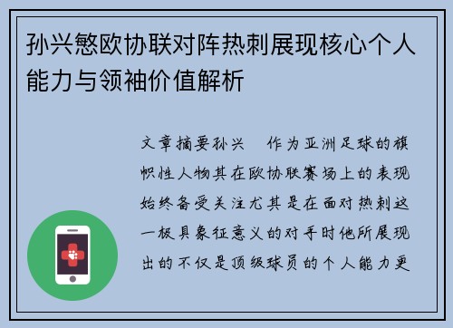 孙兴慜欧协联对阵热刺展现核心个人能力与领袖价值解析 孙兴慜欧协联对阵热刺展现核心个人能力与领袖价值解析