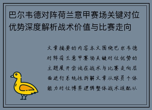 巴尔韦德对阵荷兰意甲赛场关键对位优势深度解析战术价值与比赛走向 巴尔韦德对阵荷兰意甲赛场关键对位优势深度解析战术价值与比赛走向