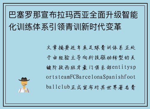 巴塞罗那宣布拉玛西亚全面升级智能化训练体系引领青训新时代变革