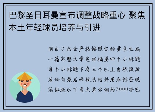 巴黎圣日耳曼宣布调整战略重心 聚焦本土年轻球员培养与引进 巴黎圣日耳曼宣布调整战略重心 聚焦本土年轻球员培养与引进