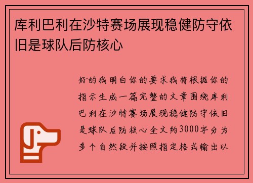 库利巴利在沙特赛场展现稳健防守依旧是球队后防核心
