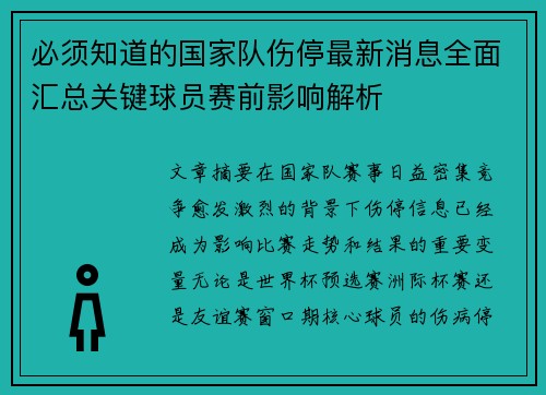 必须知道的国家队伤停最新消息全面汇总关键球员赛前影响解析 必须知道的国家队伤停最新消息全面汇总关键球员赛前影响解析