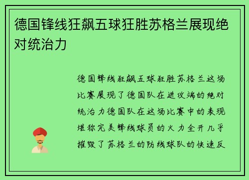 德国锋线狂飙五球狂胜苏格兰展现绝对统治力