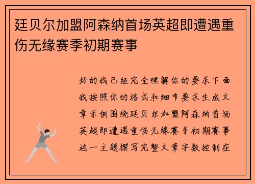 廷贝尔加盟阿森纳首场英超即遭遇重伤无缘赛季初期赛事