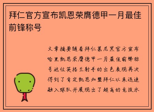 拜仁官方宣布凯恩荣膺德甲一月最佳前锋称号