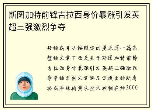 斯图加特前锋吉拉西身价暴涨引发英超三强激烈争夺