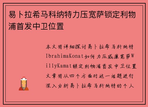 易卜拉希马科纳特力压宽萨锁定利物浦首发中卫位置