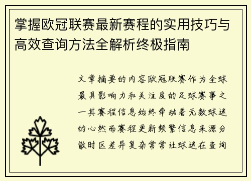 掌握欧冠联赛最新赛程的实用技巧与高效查询方法全解析终极指南