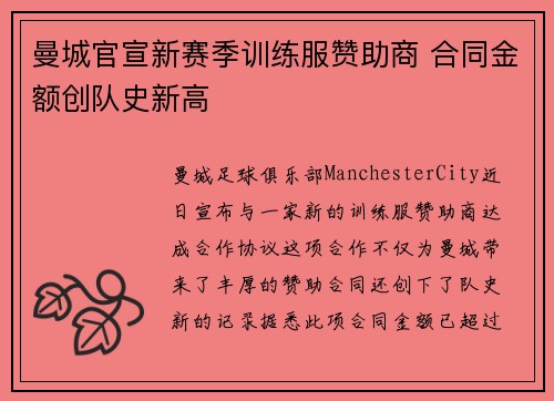 曼城官宣新赛季训练服赞助商 合同金额创队史新高 曼城官宣新赛季训练服赞助商 合同金额创队史新高
