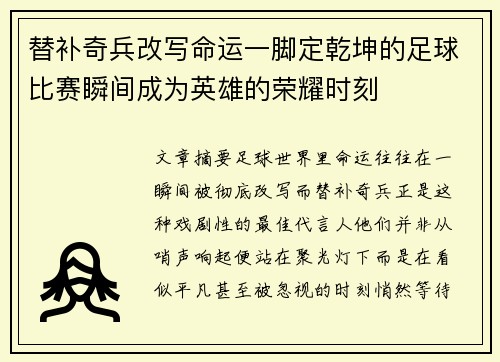 替补奇兵改写命运一脚定乾坤的足球比赛瞬间成为英雄的荣耀时刻
