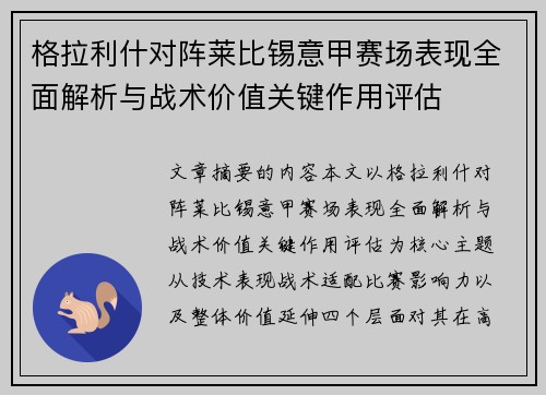 格拉利什对阵莱比锡意甲赛场表现全面解析与战术价值关键作用评估