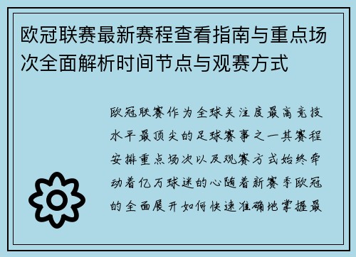 欧冠联赛最新赛程查看指南与重点场次全面解析时间节点与观赛方式 欧冠联赛最新赛程查看指南与重点场次全面解析时间节点与观赛方式