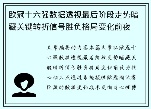欧冠十六强数据透视最后阶段走势暗藏关键转折信号胜负格局变化前夜