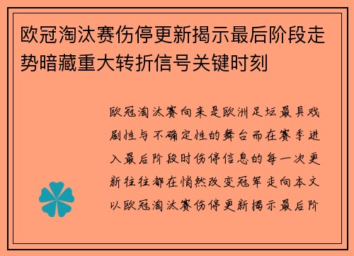 欧冠淘汰赛伤停更新揭示最后阶段走势暗藏重大转折信号关键时刻 欧冠淘汰赛伤停更新揭示最后阶段走势暗藏重大转折信号关键时刻