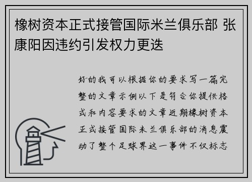 橡树资本正式接管国际米兰俱乐部 张康阳因违约引发权力更迭