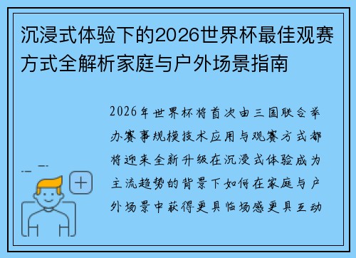 沉浸式体验下的2026世界杯最佳观赛方式全解析家庭与户外场景指南