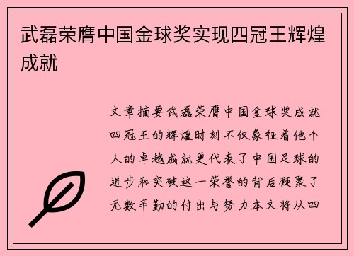 武磊荣膺中国金球奖实现四冠王辉煌成就