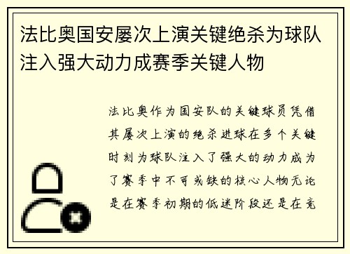 法比奥国安屡次上演关键绝杀为球队注入强大动力成赛季关键人物 法比奥国安屡次上演关键绝杀为球队注入强大动力成赛季关键人物