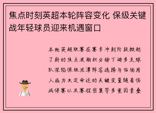 焦点时刻英超本轮阵容变化 保级关键战年轻球员迎来机遇窗口 焦点时刻英超本轮阵容变化 保级关键战年轻球员迎来机遇窗口
