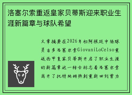 洛塞尔索重返皇家贝蒂斯迎来职业生涯新篇章与球队希望