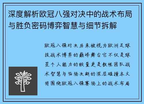 深度解析欧冠八强对决中的战术布局与胜负密码博弈智慧与细节拆解