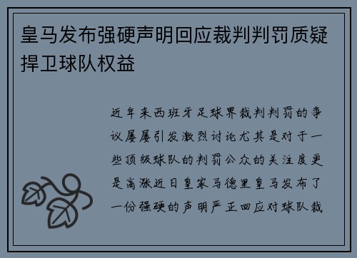皇马发布强硬声明回应裁判判罚质疑捍卫球队权益 皇马发布强硬声明回应裁判判罚质疑捍卫球队权益