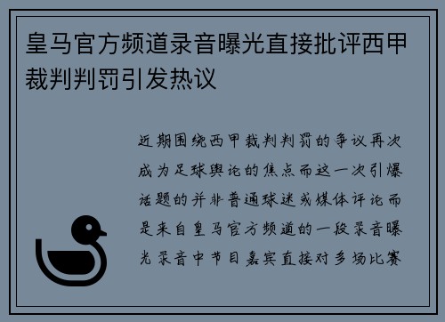 皇马官方频道录音曝光直接批评西甲裁判判罚引发热议 皇马官方频道录音曝光直接批评西甲裁判判罚引发热议